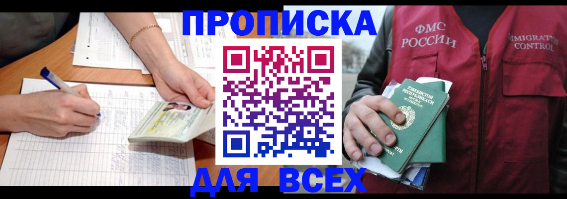прописка для работы в Севастополе